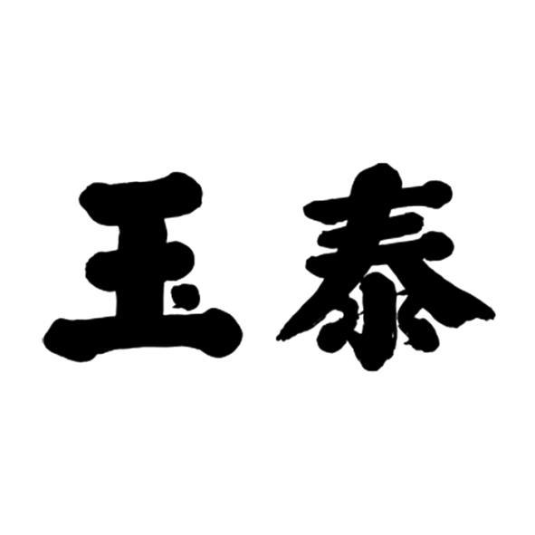 玉泰