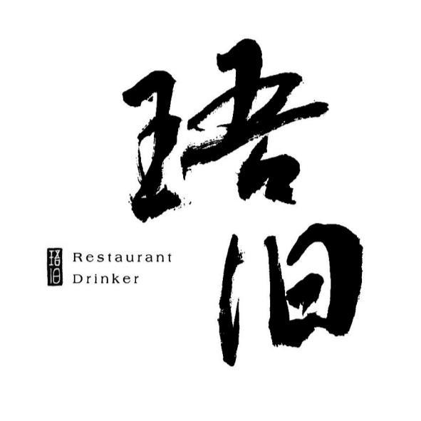 珸旧Restaurant Drinker