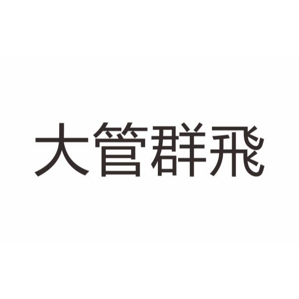 大管群飛