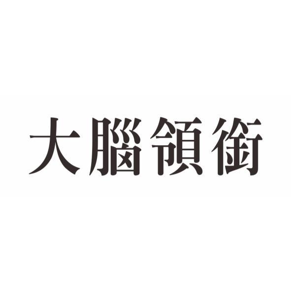 大腦領銜