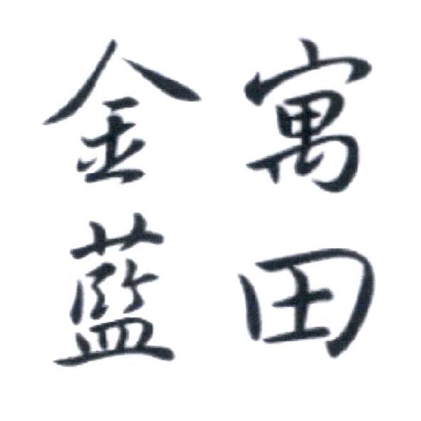 金寓藍田