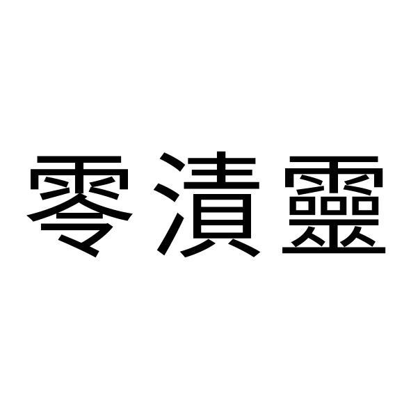 零漬靈