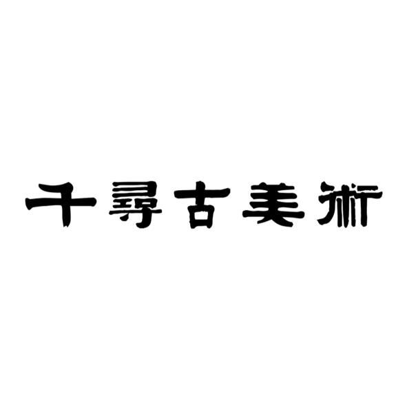 千尋古美術