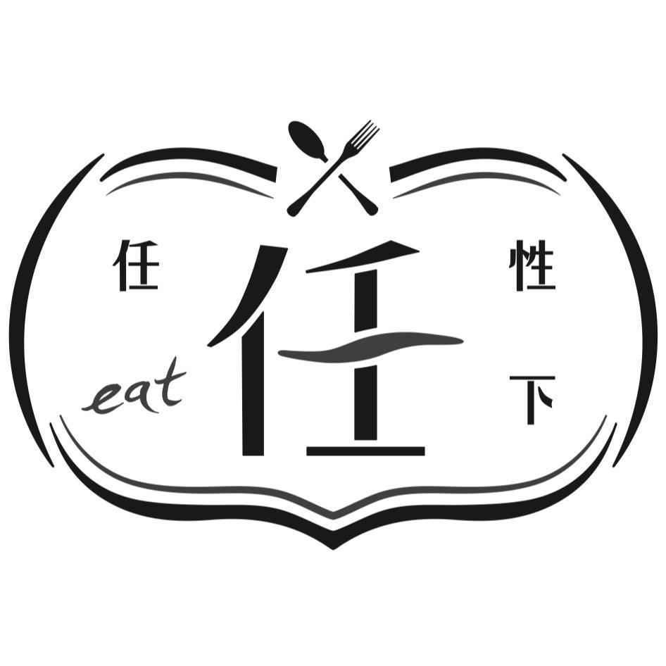 任性eat下任及設計圖