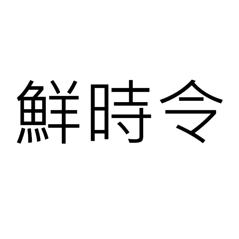 鮮時令