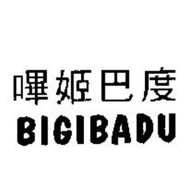 嗶姬巴度BIGIBADU