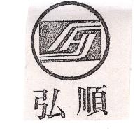 弘順及圖