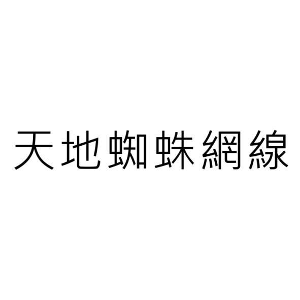 天地蜘蛛網線