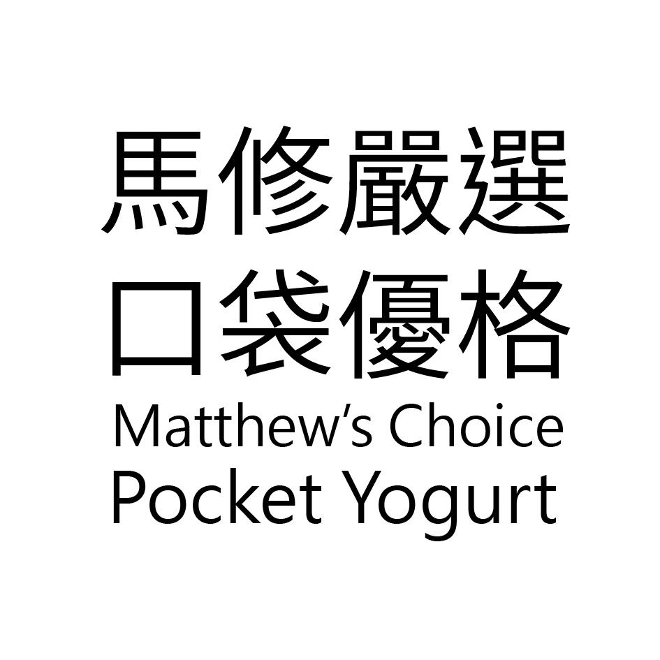 馬修嚴選口袋優格Matthew's Choice Pocket Yogurt