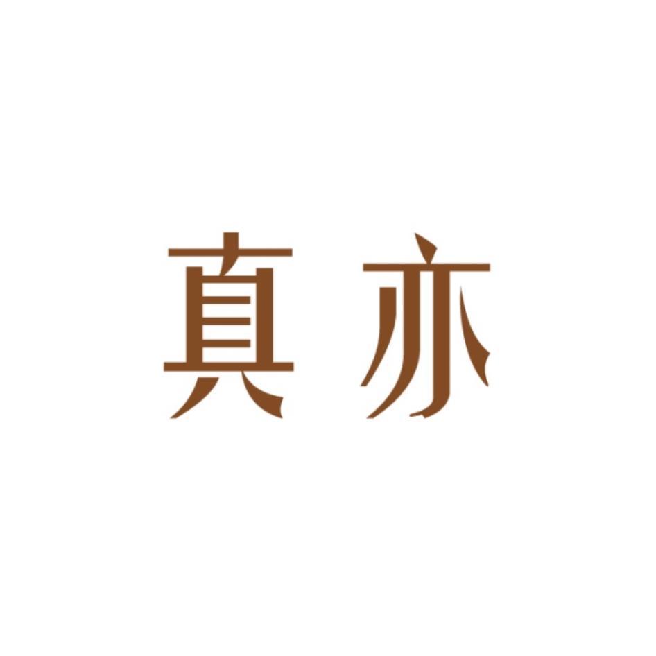 真亦