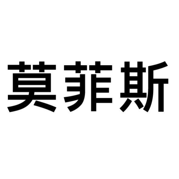 莫菲斯