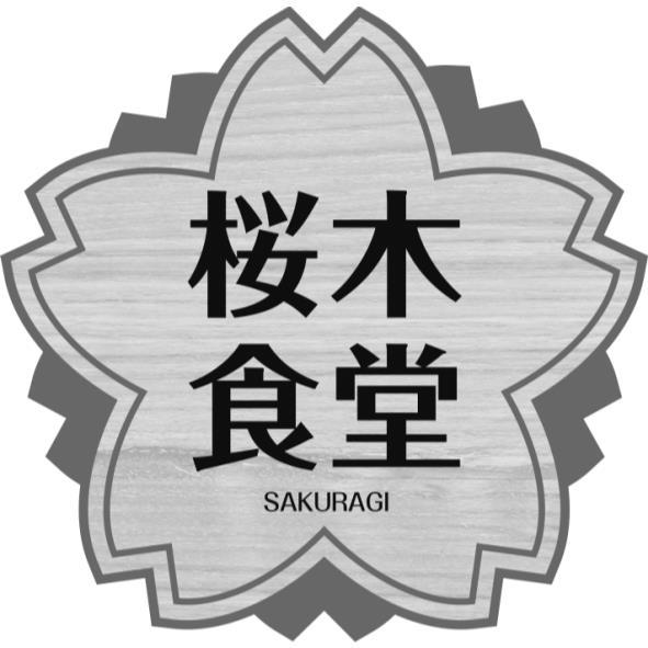 櫻木食堂SAKURAGI及圖
