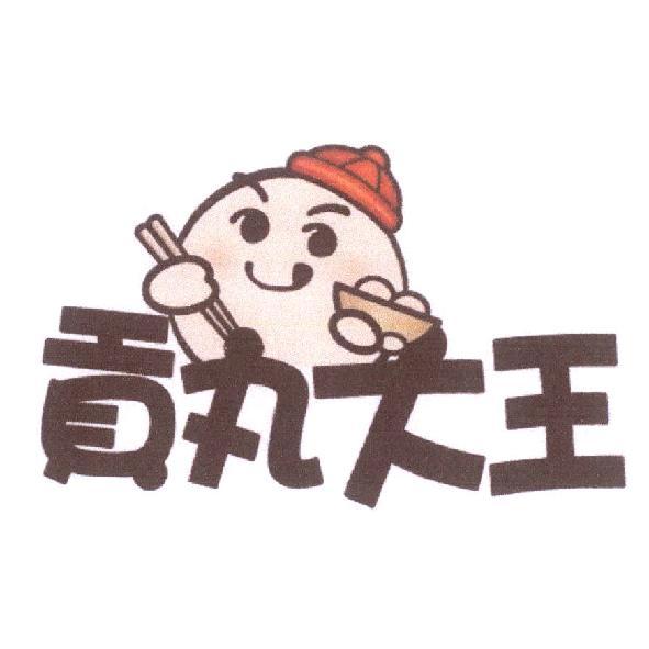 貢丸大王及娃娃圖