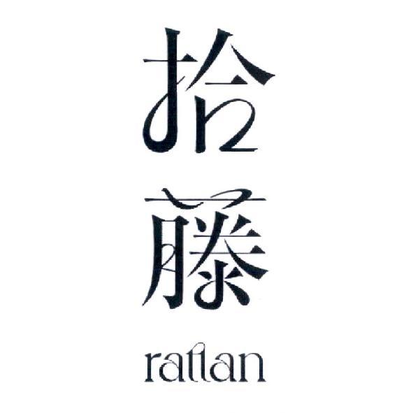 拾藤 rattan