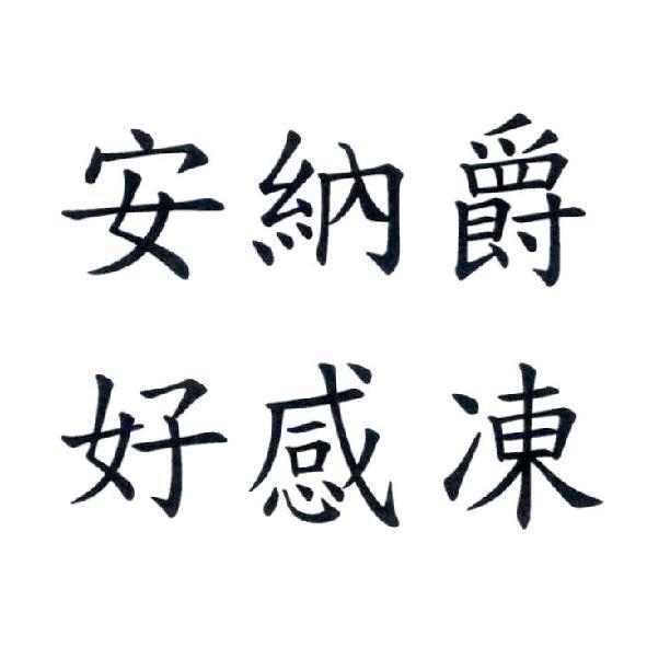 安納爵 好感凍