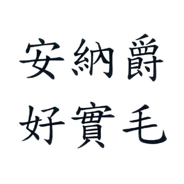 安納爵 好實毛
