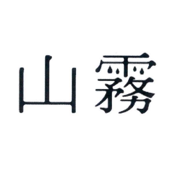 山霧