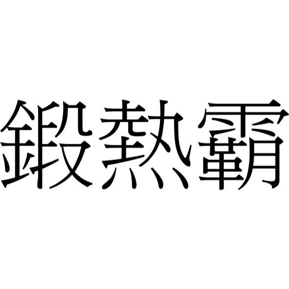 鍛熱霸
