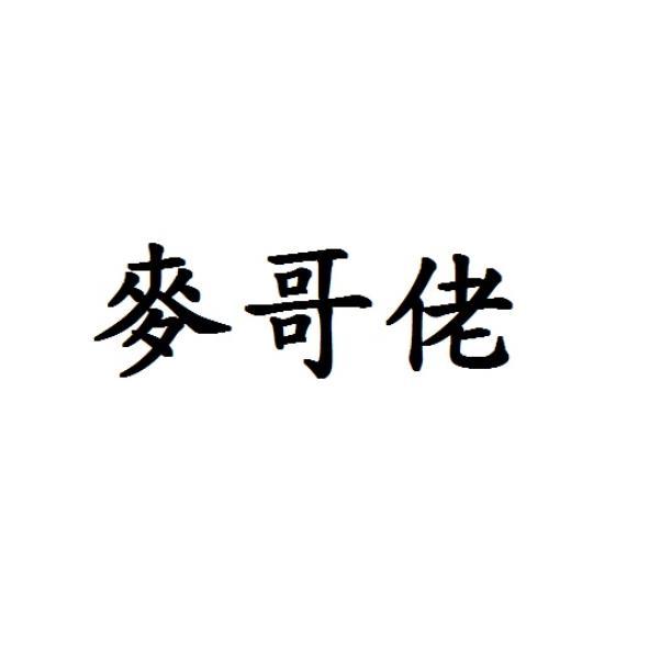 麥哥佬