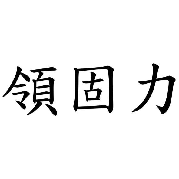 領固力