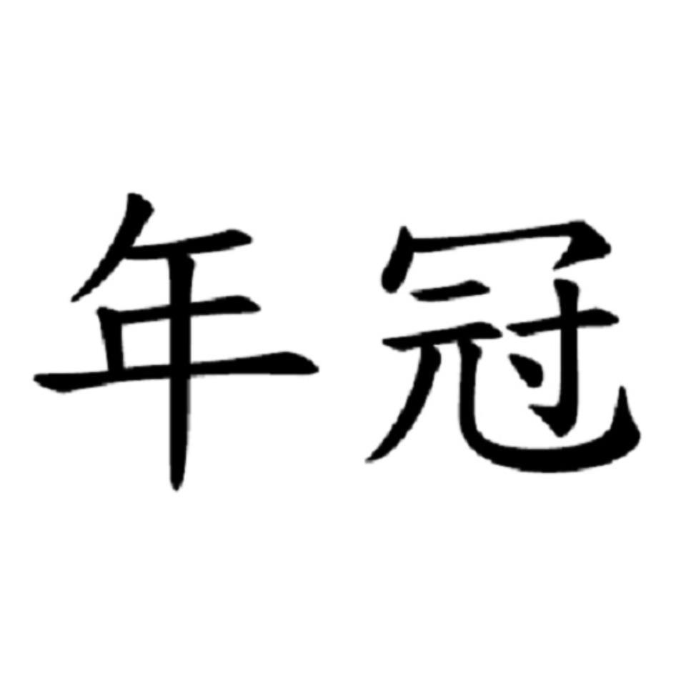 年冠