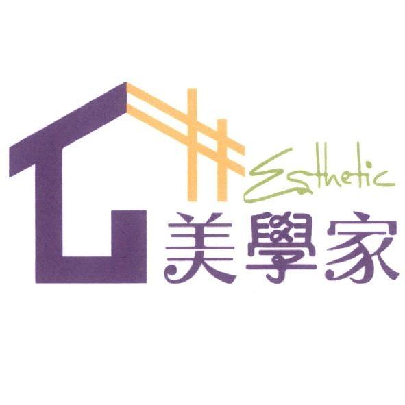 美學家 Esthetic 及圖