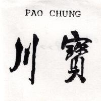 寶川PAO CHUNG（墨色）