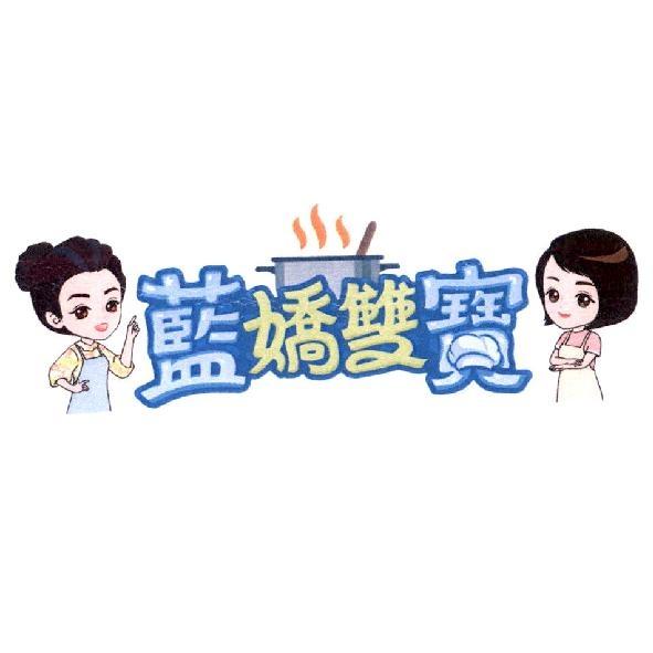 藍嬌雙寶