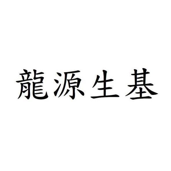 龍源生基