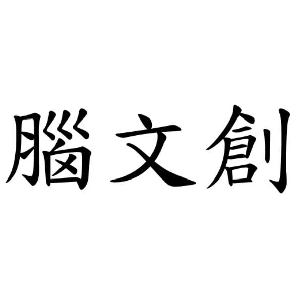 腦文創