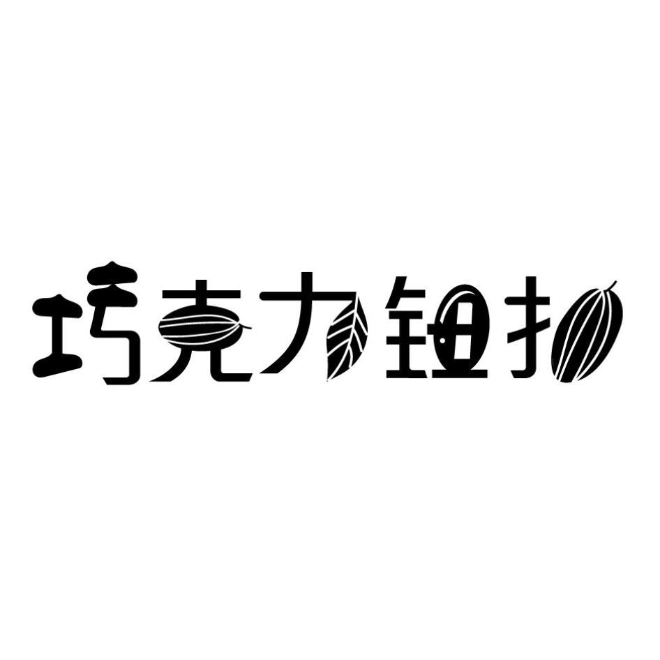 巧克力鈕扣設計字
