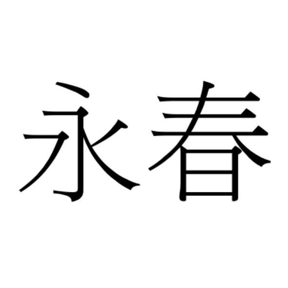 永春