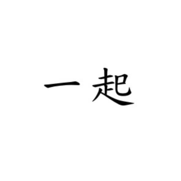 一起