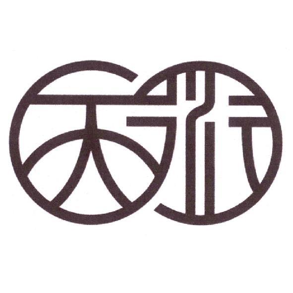 天衍設計字
