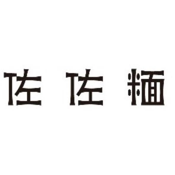 佐佐糆