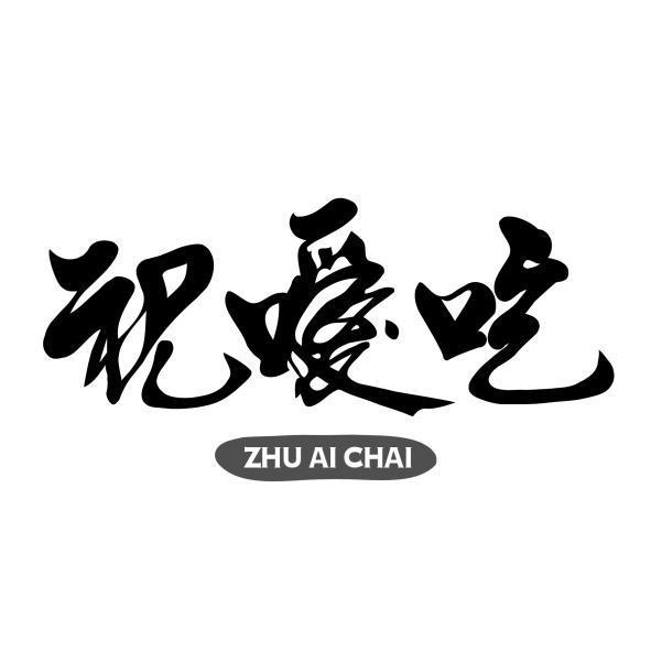 祝噯吃 ZHU AI CHAI