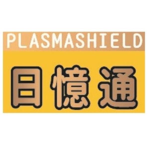 PLASMASHIELD日憶通(彩色)