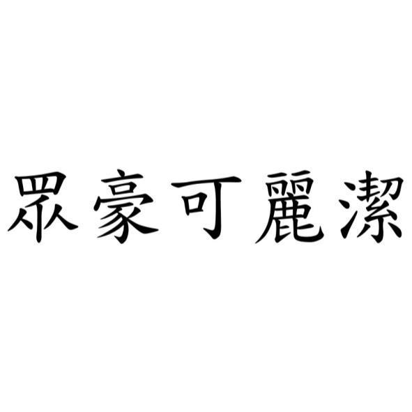 眾豪可麗潔