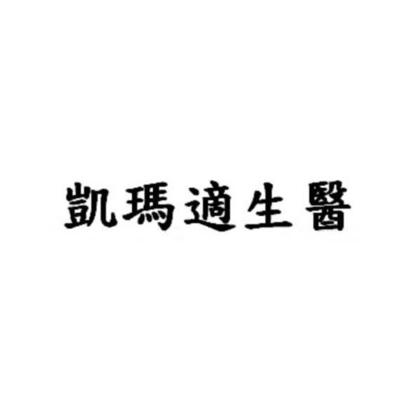 凱瑪適生醫