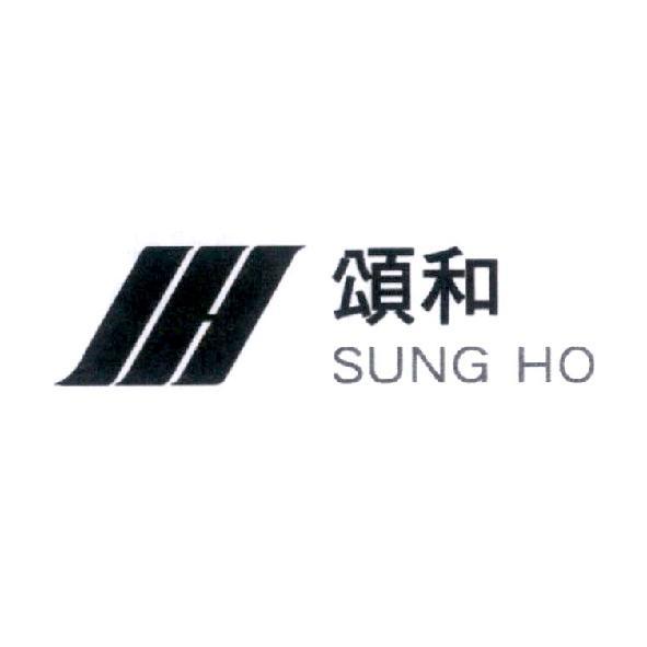SH 頌和 SUNG HO 及圖