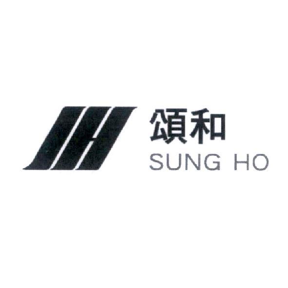 SH 頌和 SUNG HO 及圖
