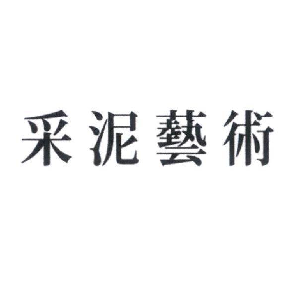 采泥藝術