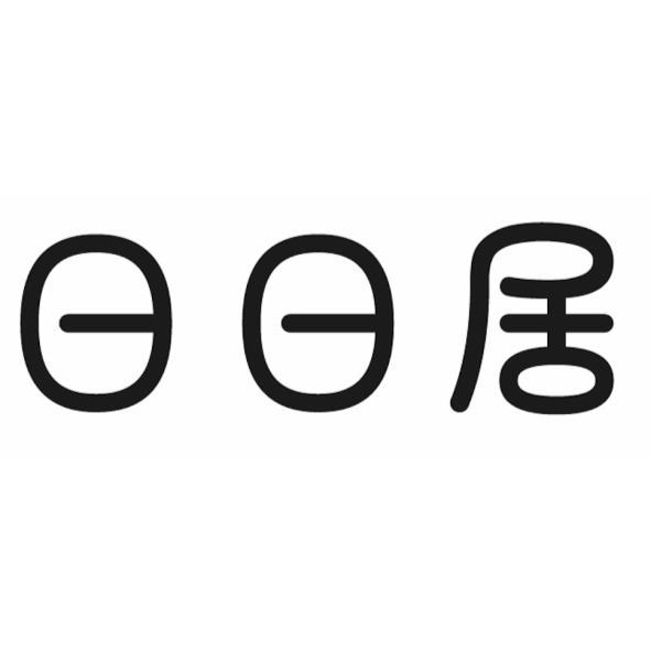 日日居設計圖