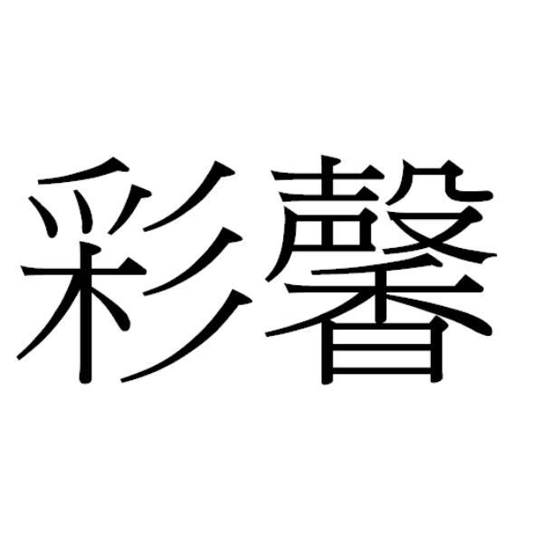 彩馨