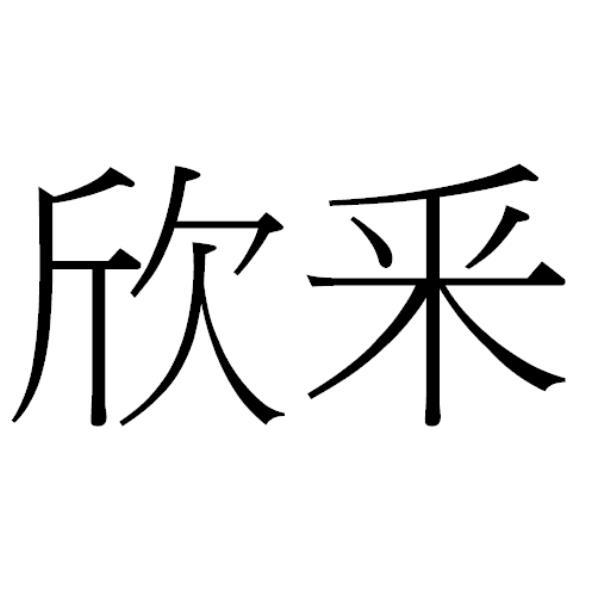 欣采