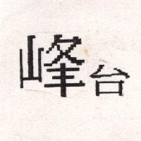 峰台