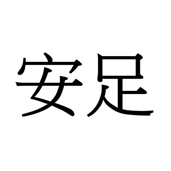 安足