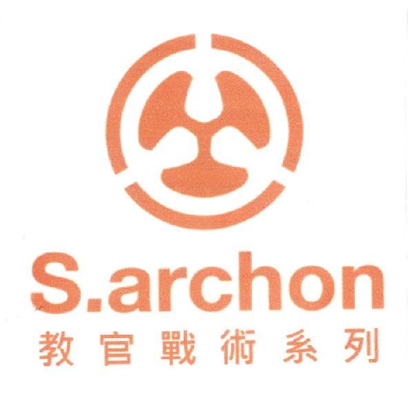 S.archon 教官戰術系列及圖