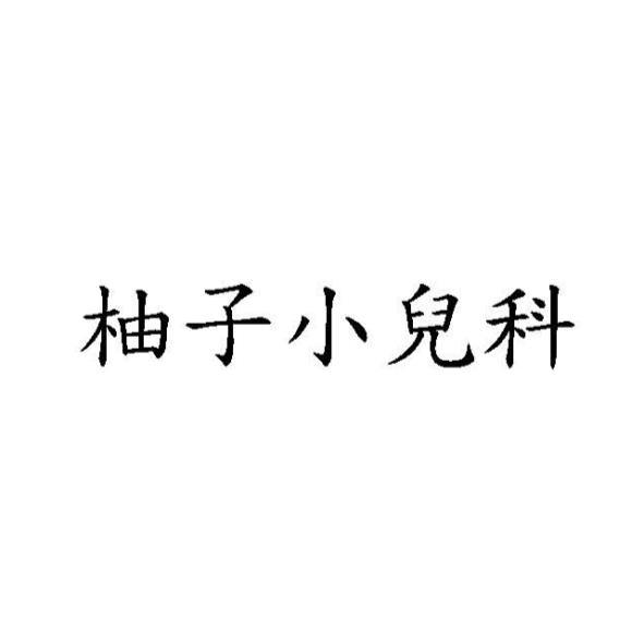柚子小兒科