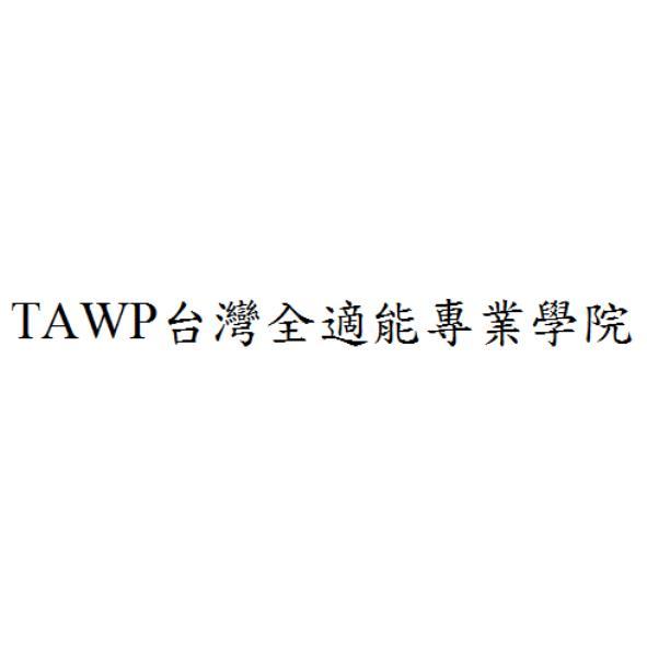 TAWP台灣全適能專業學院